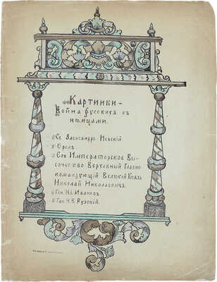 <b><i>[Уника. Личный экземпляр В.И. Успенского].</i></b> Военный лубок. Двойная сюита и дополнение: